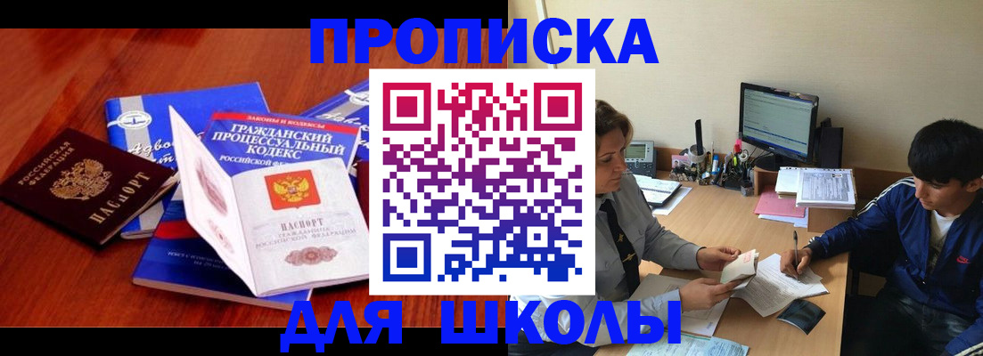 прописка для школы в Катав-Ивановске